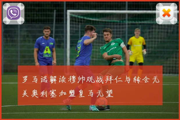 罗马诺解读穆帅观战拜仁与转会无关奥利塞加盟皇马无望