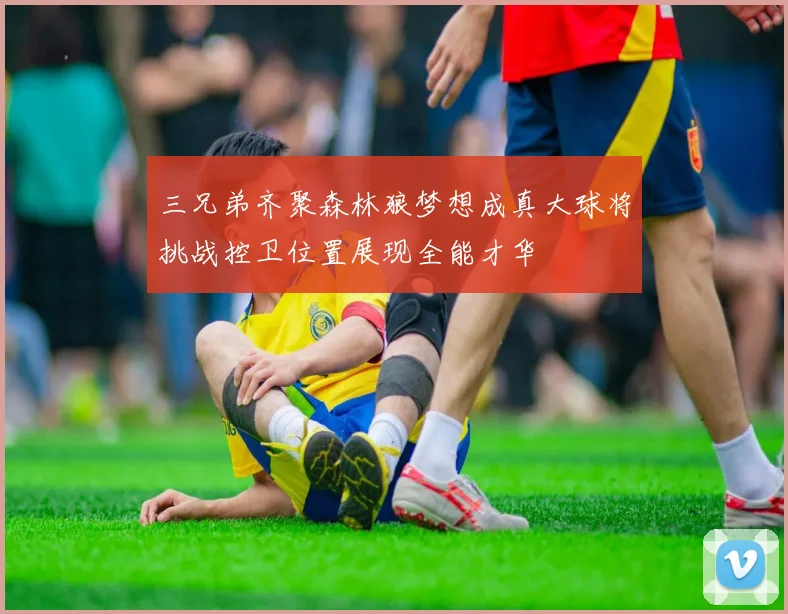 三兄弟齐聚森林狼梦想成真大球将挑战控卫位置展现全能才华