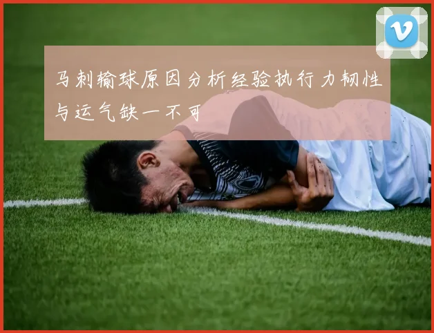 马刺输球原因分析经验执行力韧性与运气缺一不可