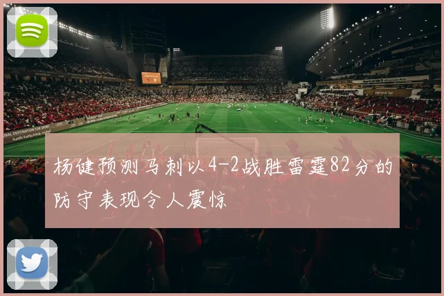 杨健预测马刺以4-2战胜雷霆82分的防守表现令人震惊