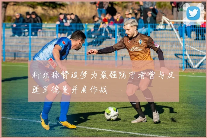 科尔称赞追梦为最强防守者曾与皮蓬罗德曼并肩作战