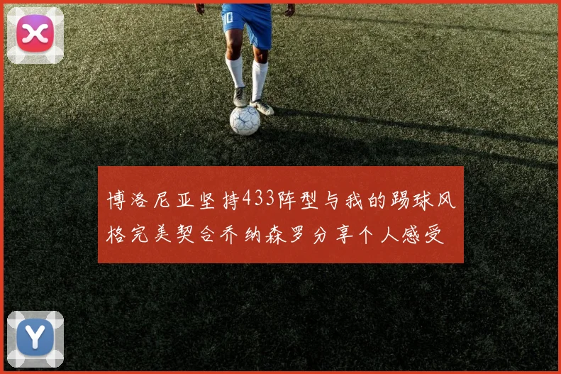 博洛尼亚坚持433阵型与我的踢球风格完美契合乔纳森罗分享个人感受