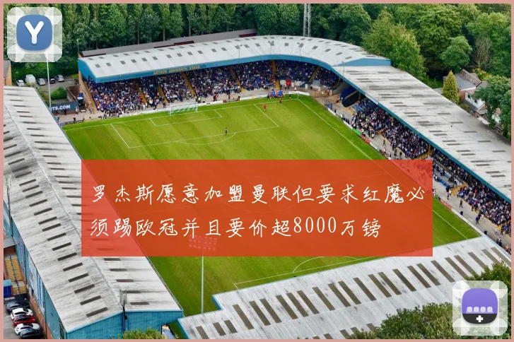 罗杰斯愿意加盟曼联但要求红魔必须踢欧冠并且要价超8000万镑
