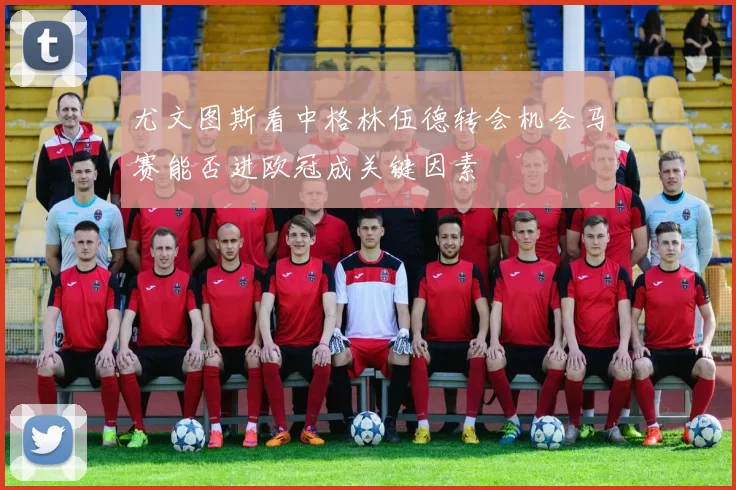尤文图斯看中格林伍德转会机会马赛能否进欧冠成关键因素