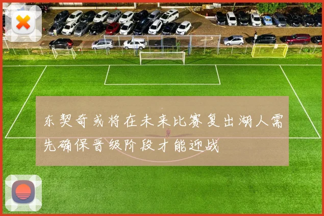 东契奇或将在未来比赛复出湖人需先确保晋级阶段才能迎战