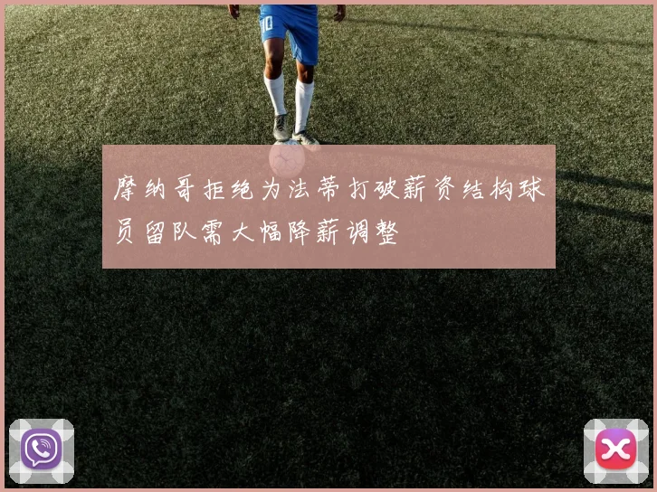 摩纳哥拒绝为法蒂打破薪资结构球员留队需大幅降薪调整